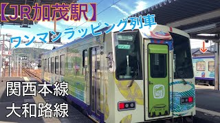 【JR西日本】大和路線終着駅加茂駅（お茶の京都トレイン）電車動画