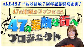 「47の素敵なファンによる47の素敵な街へ」プロジェクト　動画募集告知