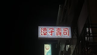 ［遇見台中潭子美食]「潭子壽司」在台中市潭子區雅潭路上，Tanzi Taichung , Taiwan。大蔚阿昌（David Liao)