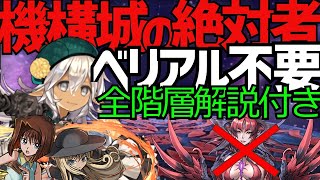 【全階層解説】ベリアル無し！フィリスで機構城の絶対者完全攻略！【パズドラ】【機構城の絶対者】【フィリス】