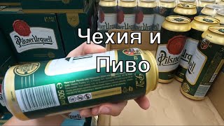 Чехия, Прага, обзор пива в магазинах