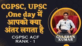 CGPSC, UPSC ,One day में आपको क्या अंतर लगता है