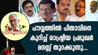 പൗവ്വത്തിൽ പിതാവിനെ കുറിച്ച് രാഷ്ട്രീയ പ്രമുഖർ മനസ്സ് തുറക്കുന്നു...