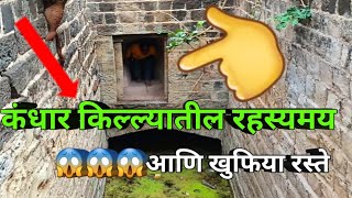 Kandhar Fort !! कंधार किल्ला आज पण मिळतात  या किल्ल्या मध्ये रहस्यमयी आणि खुफिया रस्ते