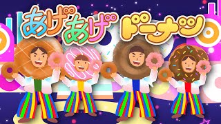 あげあげドーナツ おかあさんといっしょ11月つきの歌 歌のお姉さんお兄さんが歌う