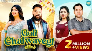 Goli Chalwavegi (Olha) ft. Raja Gujjar Sonika Singh | AK Jatti | New Haryanvi Song Haryanavi 2022