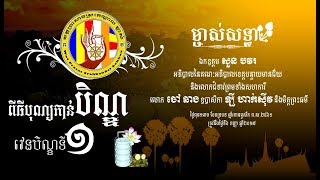 បុណ្យកាន់បិណ្ឌ ០១ ឆ្នាំ២០១៧ វត្តប្រាសាទស្រះកណ្តាល (ខ្ចាស់)/Chan Sochun