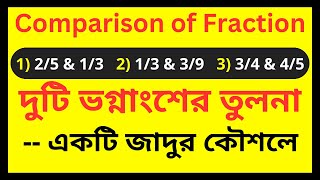 দুটি ভগ্নাংশের মধ্যে তুলনা | Mastering Fractions Smallest to Largest Made Easy!