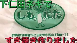 【下仁田ネギ】群馬県の食材だけですき焼き作りました【道の駅】Japanese sukiyaki