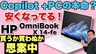 【安くなった】ついにSnapdragon搭載モデルが安くなってきました。ということで、「HP OmniBook X 14 fe」を再レビューします