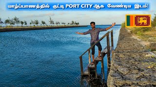 யாழ்ப்பாணத்தில் இப்படி ஒரு இடமா? | யாழ்ப்பாணத்தின் குட்டி Port City 😯 | Jaffna Thanush