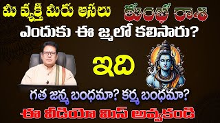 కుంభ రాశి వారు ఎందుకు ఈ జన్మలో కలిశారు ఇది గత జన్మలో కలిశారు ఇది గత జన్మ బంధమా కర్మ బంధమా