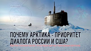 Почему Арктика - приоритет диалога Байдена и Путина?