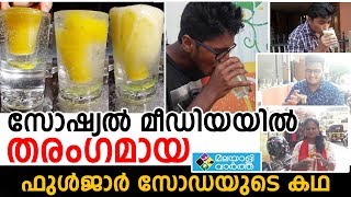 സോഷ്യല്‍ മീഡിയയില്‍ തരംഗമായ ഫുള്‍ജാര്‍ സോഡയുടെ കഥ