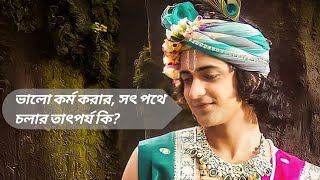 ভালো কর্ম করার, সৎ পথে চলার তাৎপর্য কি? Valo kormo korar, sot pothe cholar thatporjo ki?