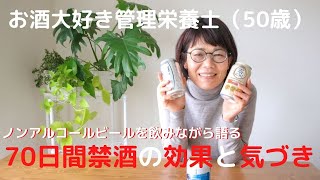 お酒好き管理栄養士が70日間禁酒をしてみた結果【体調の変化と気づき】ノンアルコールビールを飲みくらべながら、語ってみた　ドライゼロ／オールフリー／ゼロイチ