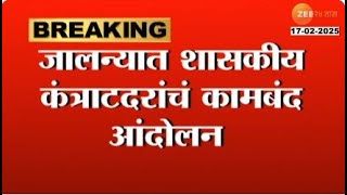 Jalna | जालन्यात शासकीय कंत्राटदरांचं कामबंद आंदोलन;देयकं थकवल्याने कंत्राटदार आक्रमक | Zee24Taas