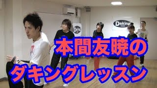 最新ダンス！ダキング公認ダンサー本間友暁のダキングレッスン5！ダキングダンスの振付けと華麗なダンスステップ！カラダの使い方をレッスン！ダキングの振付けを展開！ダンサブルな振付け要チェック！