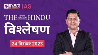 The Hindu Newspaper Analysis for 24th December 2023 Hindi | UPSC Current Affairs |Editorial Analysis