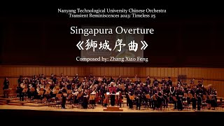 Singapura Overture《狮城序曲》| NTU Chinese Orchestra 【南大华乐团】