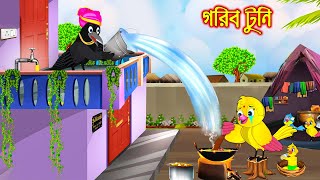 গরিব টুনি | Gorib Tuni | Bangla Cartoon | Thakurmar Jhuli | Pakhir Golpo | Golpo | Tuntuni Golpo