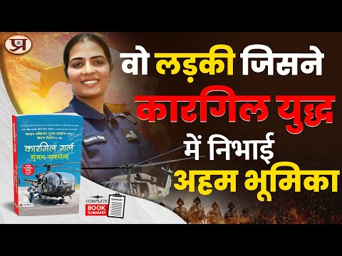 The Kargil Girl Gunjan Saxena Audiobook Full Book Summary Prabhat Prakashan