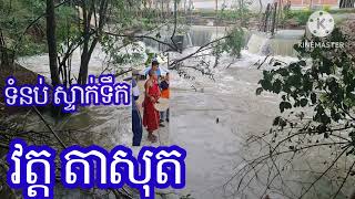 ទំនប់ទឹកវត្ត តាសុត / ទស្សានា សត្វក្ងោរលើកោះ / ព្រះអង្គធម្ម វនវាសីចន្ទមុនី  😇😇