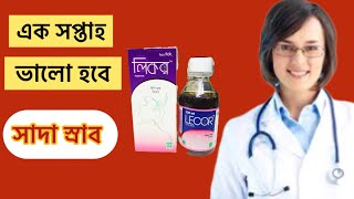 Lecor syrup|| লিকর সিরাপ সাদা স্রাব  ভালো  হবে এক সপ্তাহ