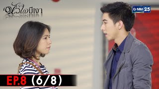 หัวใจมีเงา | EP.8 (6/8) | 21 ก.พ. 65 | GMM25