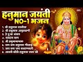 10 हनुमान जयंती भजन | Hanuman Janmotsav Bhajan | Hanuman Janmotsanv 2025 | Hanuman Jayanti