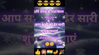 Happy new year #2025 #new_yera_status #always_happy #love #short #status video 1 jan 2025 #saal