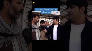 مردم بیچاره افغانستان با کمترین فرصت و امکانات باز هم کوشش به زنده گی کردن میکنند..! Subscribe like