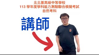 113 學年度第四次北北基區學測模擬考自然科化學部分(翰林版）試題13@ChemEason