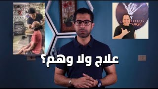 حكاية العلاج بالطقطقة لعلاج آلام أسفل الظهر والرقبة، من طقطق لسلامو عليكم!