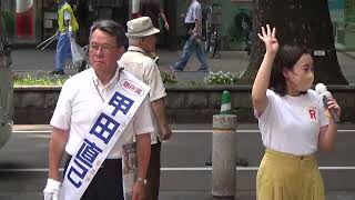 #甲田直己（府中市　無所属・支援）#都議補選  街頭演説