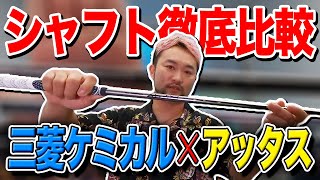 【三菱ケミカルVSアッタスシャフト#1】現役選手!!平井亜実のゴルフ状況と今後を見据えたシャフト試打!!【ATTAS Iron】