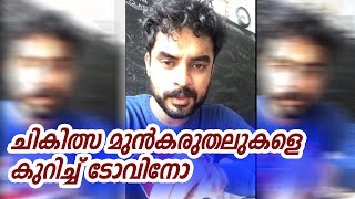 ചികിത്സ മുൻകരുതലുകളെ കുറിച്ച് ടോവിനോ | Medical precautions to take