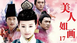 美人如畫 第17集 （董潔、鄧萃雯、杜淳、張嘉倪等主演）