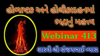 હોળાષ્ટક અને હોલીકાદહનમાં ભદ્રાનુ મહત્ત્વ|Holika dahan|Holi kab hoti hai|holi kyu manayi jati hai