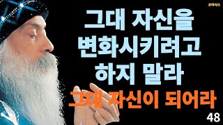 깨달음 :: 오쇼의 가르침: 이상적인 사람이 되려고 하지 마라. 그대 자신이 되어라 그대는 완벽하다.