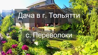 Купить дачу в Переволоках, Тольятти Самарская область, 40 км. от города