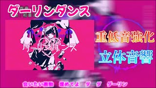 【重低音強化＆立体音響】ダーリン ダンス※イヤホン推奨