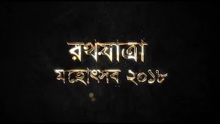 ইসকন সিলেট রথযাত্রা - ২০১৮'র আমন্ত্রণ ও অনুষ্ঠানসূচি...