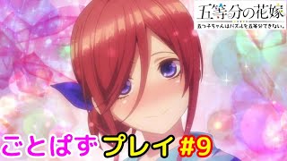 【ごとぱず】「五等分の花嫁 五つ子ちゃんはパズルを五等分できない。」プレイ #9【iPad】