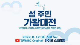 [🔴생방송] 제3회 섬의 날 \