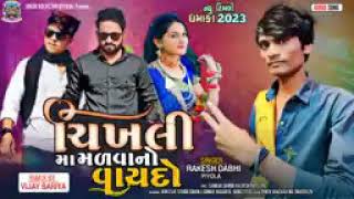 ચિખલી મા મળવાનો વાયદો!!ન્યૂ ગીત Chikhli ma malvano vaydo !! Rakesh dabhi New song 2023