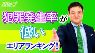 東京23区の安心な街を知りたい！犯罪発生率が低いエリアランキング​！