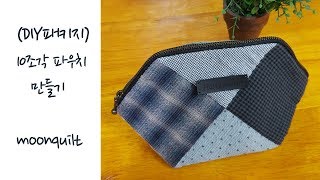 퀼트 quilt DIY KIT 10조각 파우치 만들기 Making Pouch with 10 Pieces