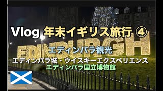 vlog2022イギリス旅行④　エディンバラを1日観光 エディンバラ城、スコッチウイスキーエクスペリエンス、国立博物館