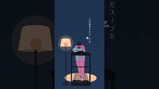 スープの作り置きが最強なのさ🫕みんなほどほどに頑張ろうね#mv #ショート#shorts #animation#anime #illustration #歌詞動画